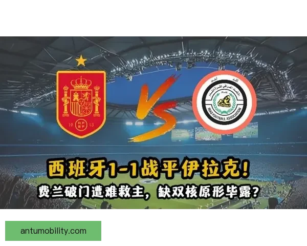 伊拉克战平西班牙法国别轻敌